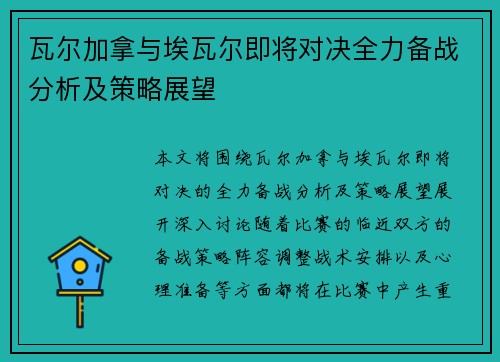 瓦尔加拿与埃瓦尔即将对决全力备战分析及策略展望