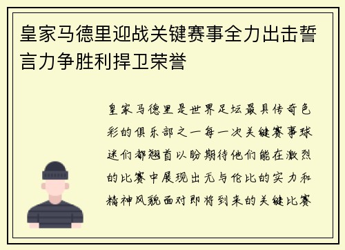 皇家马德里迎战关键赛事全力出击誓言力争胜利捍卫荣誉