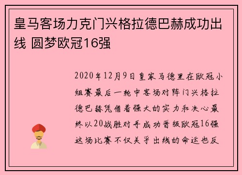 皇马客场力克门兴格拉德巴赫成功出线 圆梦欧冠16强