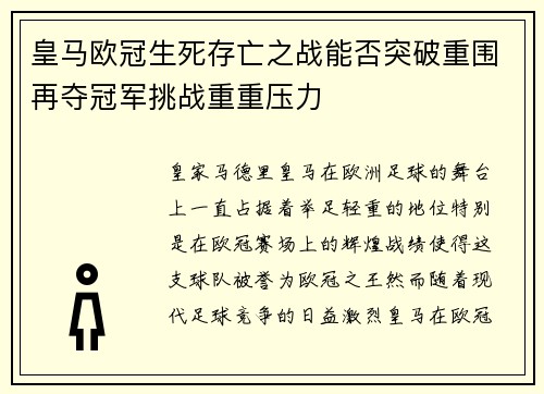 皇马欧冠生死存亡之战能否突破重围再夺冠军挑战重重压力