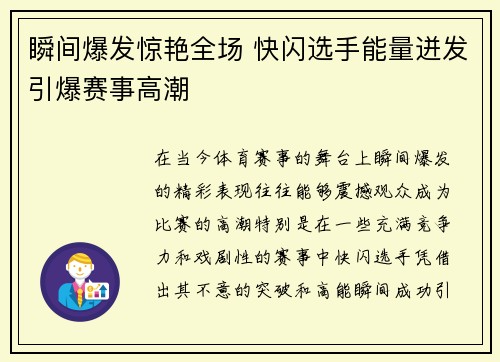 瞬间爆发惊艳全场 快闪选手能量迸发引爆赛事高潮
