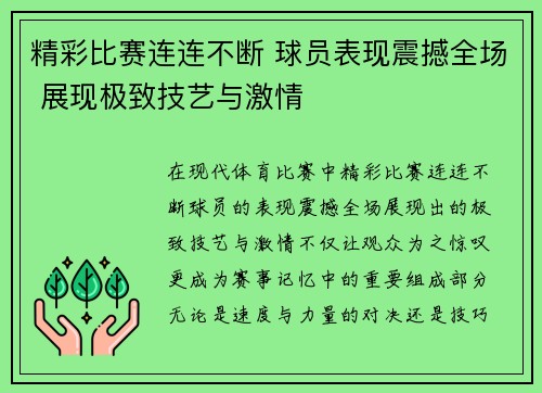 精彩比赛连连不断 球员表现震撼全场 展现极致技艺与激情