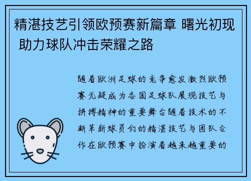 精湛技艺引领欧预赛新篇章 曙光初现 助力球队冲击荣耀之路