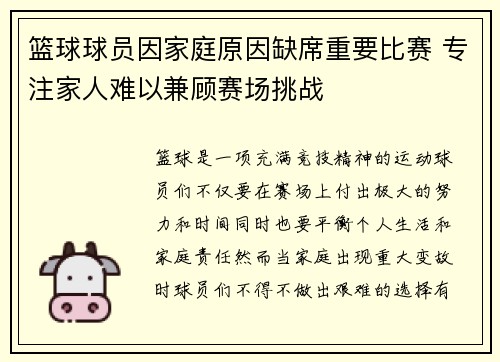 篮球球员因家庭原因缺席重要比赛 专注家人难以兼顾赛场挑战 篮球球员因家庭原因缺席重要比赛 专注家人难以兼顾赛场挑战