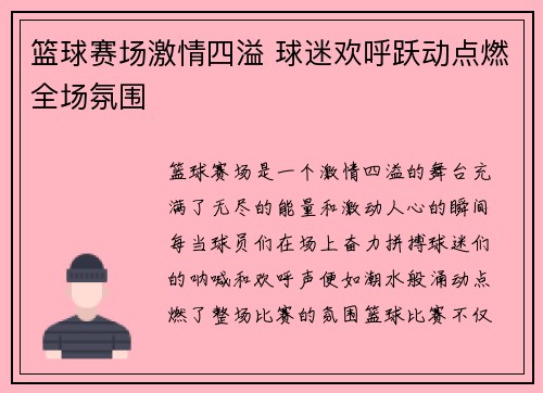 篮球赛场激情四溢 球迷欢呼跃动点燃全场氛围