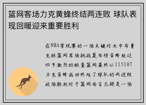 篮网客场力克黄蜂终结两连败 球队表现回暖迎来重要胜利