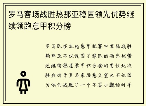 罗马客场战胜热那亚稳固领先优势继续领跑意甲积分榜