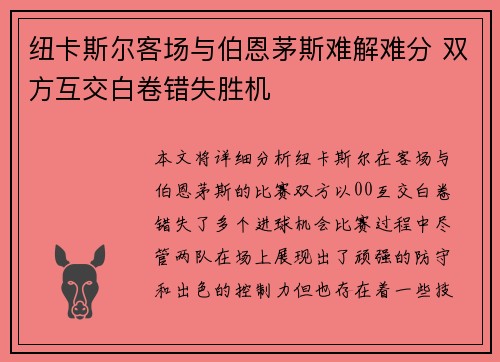 纽卡斯尔客场与伯恩茅斯难解难分 双方互交白卷错失胜机