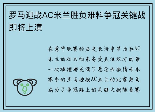 罗马迎战AC米兰胜负难料争冠关键战即将上演