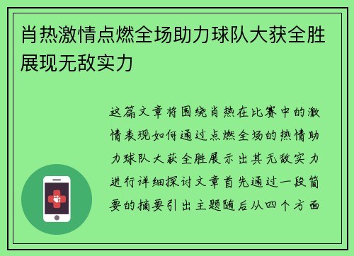 肖热激情点燃全场助力球队大获全胜展现无敌实力