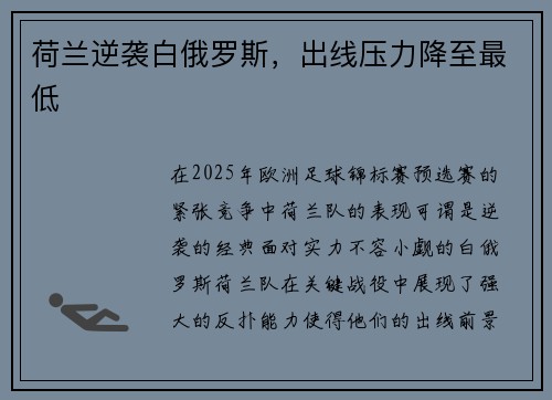 荷兰逆袭白俄罗斯，出线压力降至最低