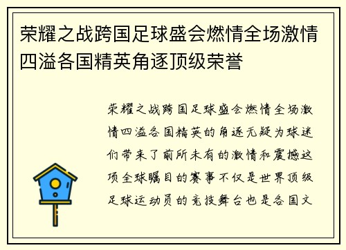 荣耀之战跨国足球盛会燃情全场激情四溢各国精英角逐顶级荣誉 荣耀之战跨国足球盛会燃情全场激情四溢各国精英角逐顶级荣誉