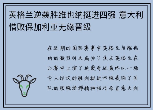 英格兰逆袭胜维也纳挺进四强 意大利惜败保加利亚无缘晋级