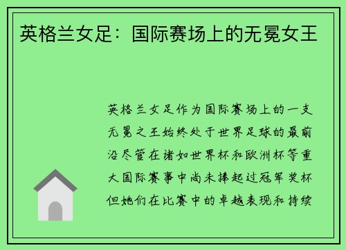 英格兰女足：国际赛场上的无冕女王