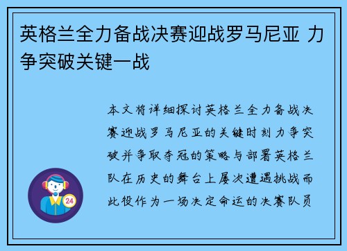 英格兰全力备战决赛迎战罗马尼亚 力争突破关键一战