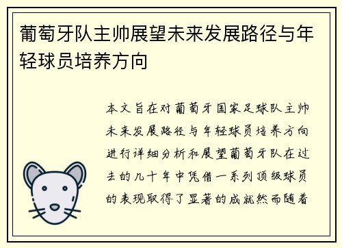 葡萄牙队主帅展望未来发展路径与年轻球员培养方向