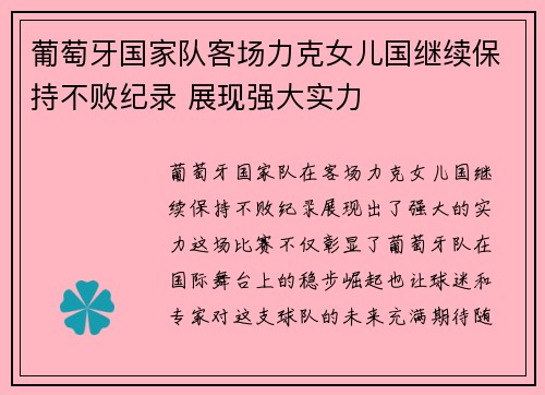 葡萄牙国家队客场力克女儿国继续保持不败纪录 展现强大实力 葡萄牙国家队客场力克女儿国继续保持不败纪录 展现强大实力