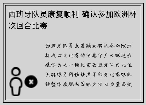 西班牙队员康复顺利 确认参加欧洲杯次回合比赛