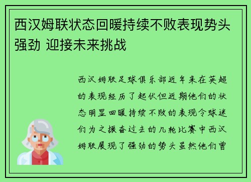 西汉姆联状态回暖持续不败表现势头强劲 迎接未来挑战