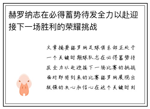 赫罗纳志在必得蓄势待发全力以赴迎接下一场胜利的荣耀挑战