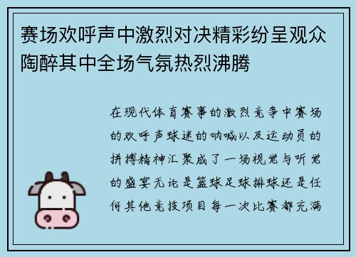 赛场欢呼声中激烈对决精彩纷呈观众陶醉其中全场气氛热烈沸腾