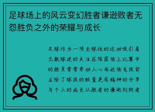 足球场上的风云变幻胜者谦逊败者无怨胜负之外的荣耀与成长
