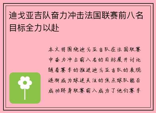 迪戈亚吉队奋力冲击法国联赛前八名目标全力以赴