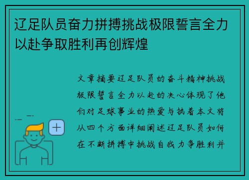 辽足队员奋力拼搏挑战极限誓言全力以赴争取胜利再创辉煌