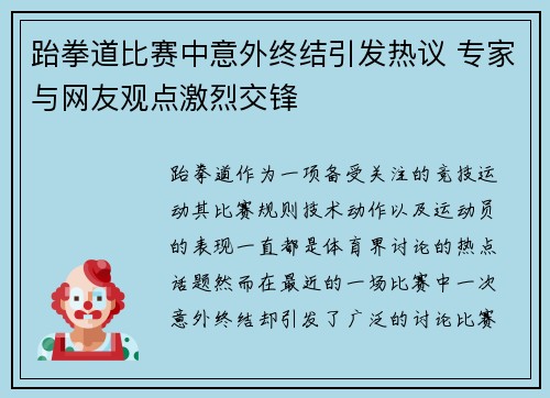 跆拳道比赛中意外终结引发热议 专家与网友观点激烈交锋