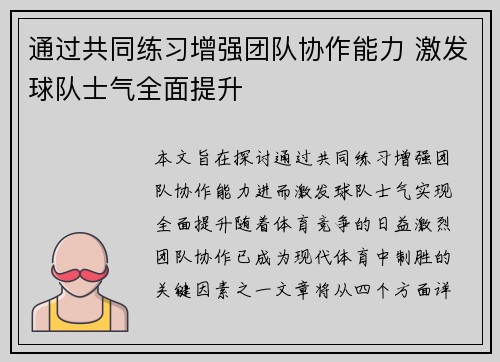 通过共同练习增强团队协作能力 激发球队士气全面提升