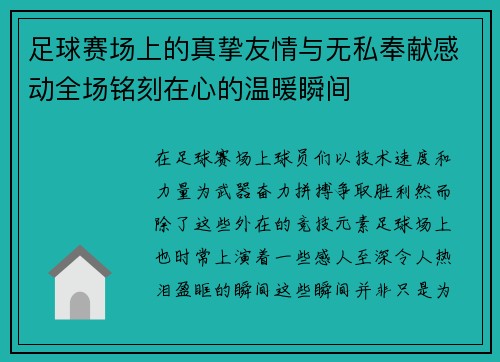 足球赛场上的真挚友情与无私奉献感动全场铭刻在心的温暖瞬间