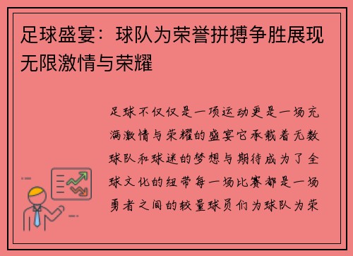足球盛宴:球队为荣誉拼搏争胜展现无限激情与荣耀 足球盛宴:球队为荣誉拼搏争胜展现无限激情与荣耀