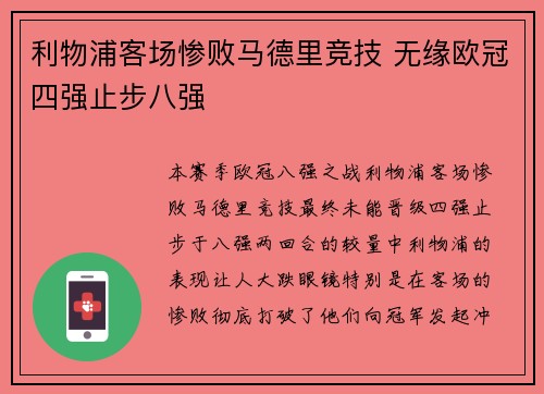利物浦客场惨败马德里竞技 无缘欧冠四强止步八强