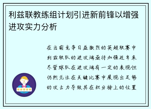 利兹联教练组计划引进新前锋以增强进攻实力分析
