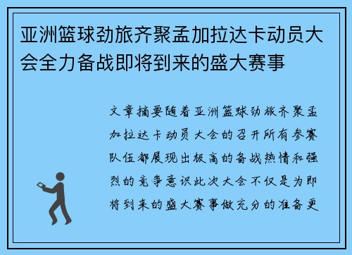 亚洲篮球劲旅齐聚孟加拉达卡动员大会全力备战即将到来的盛大赛事