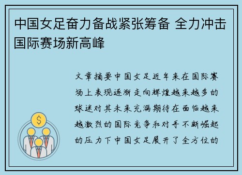 中国女足奋力备战紧张筹备 全力冲击国际赛场新高峰