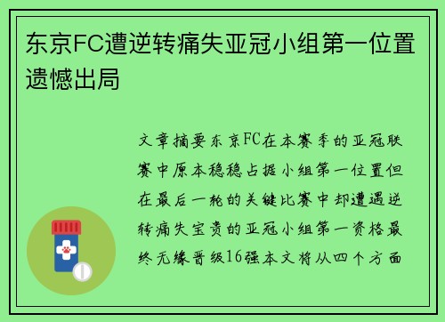 东京FC遭逆转痛失亚冠小组第一位置遗憾出局