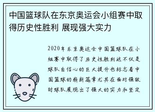 中国篮球队在东京奥运会小组赛中取得历史性胜利 展现强大实力