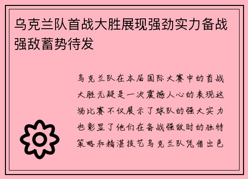乌克兰队首战大胜展现强劲实力备战强敌蓄势待发