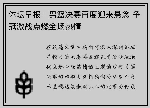体坛早报：男篮决赛再度迎来悬念 争冠激战点燃全场热情