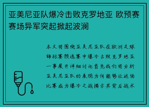 亚美尼亚队爆冷击败克罗地亚 欧预赛赛场异军突起掀起波澜