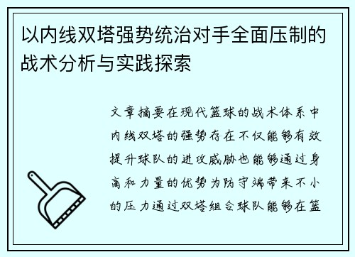 以内线双塔强势统治对手全面压制的战术分析与实践探索