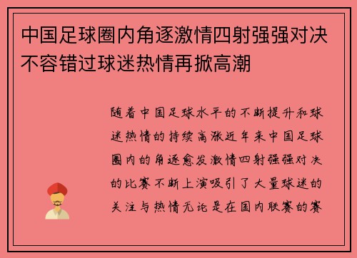 中国足球圈内角逐激情四射强强对决不容错过球迷热情再掀高潮