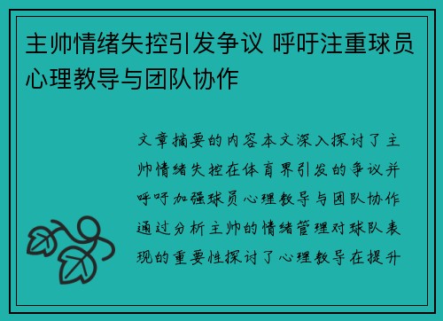 主帅情绪失控引发争议 呼吁注重球员心理教导与团队协作