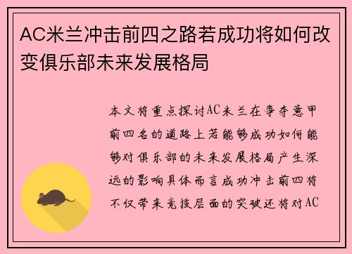 AC米兰冲击前四之路若成功将如何改变俱乐部未来发展格局