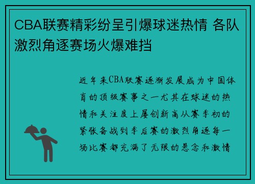 CBA联赛精彩纷呈引爆球迷热情 各队激烈角逐赛场火爆难挡