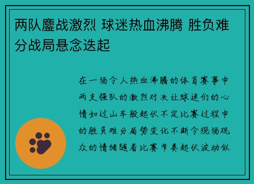 两队鏖战激烈 球迷热血沸腾 胜负难分战局悬念迭起