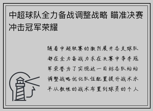 中超球队全力备战调整战略 瞄准决赛冲击冠军荣耀