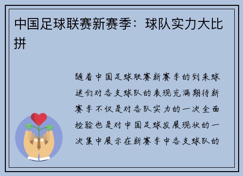 中国足球联赛新赛季：球队实力大比拼