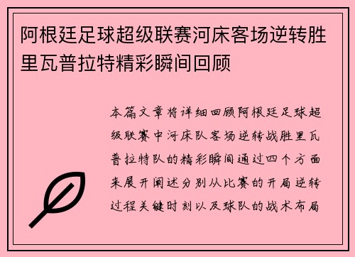 阿根廷足球超级联赛河床客场逆转胜里瓦普拉特精彩瞬间回顾